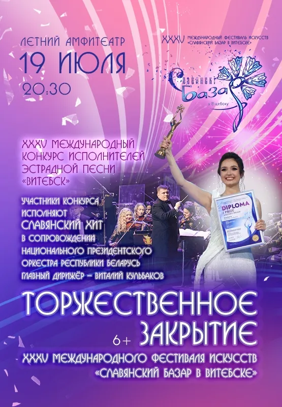 Церемония награждения победителей на закрытии Славянского базара в Амфитеатре
