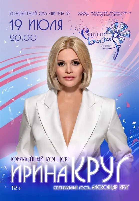 Ирина Круг на сцене Концертного зала Витебск во время юбилейного концерта