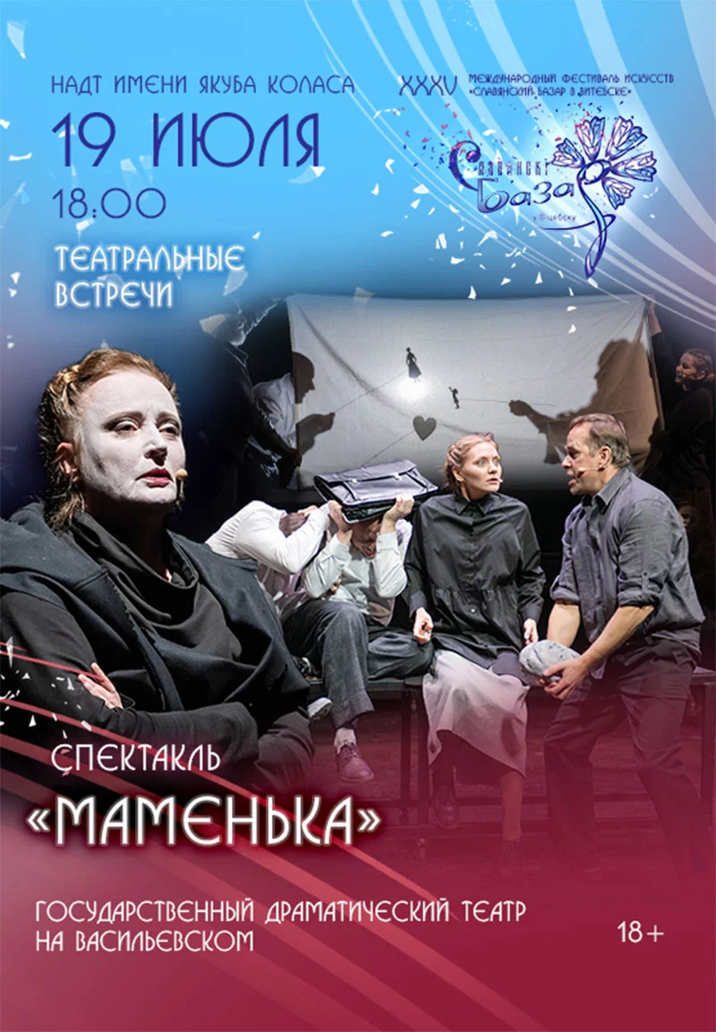 Афиша спектакля «Маменька» — сцена из постановки Национального академического драматического театра им. Якуба Коласа в Витебске