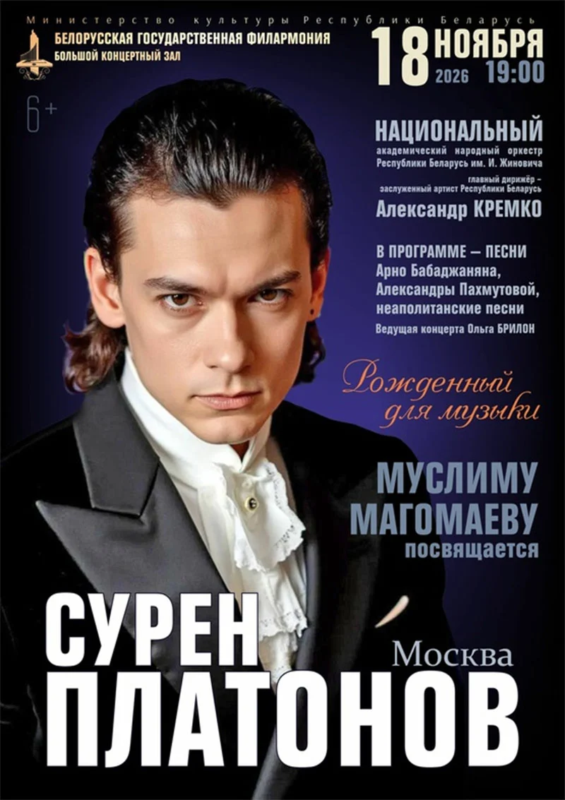 Сурен Платонов — московский вокалист, участник шоу «Голос», на сцене Большого концертного зала в Минске
