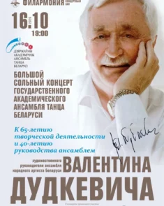 : Государственный академический ансамбль танца Беларуси на сцене Большого концертного зала: юбилейный концерт к 65-летию творческой деятельности Валентина Дудкевича