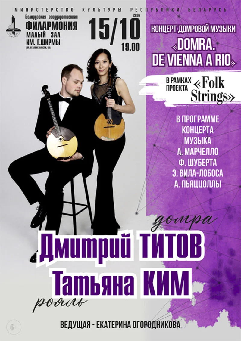 Дмитрий Титов (домра) и Татьяна Ким (фортепиано) на концерте «Domra. De Vienna a Rio» в Малом зале им. Ширмы