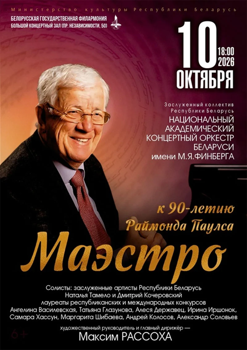 Концертная программа «Маэстро» к 90-летию Раймонда Паулса в исполнении Национального академического концертного оркестра Беларуси им. М.Я. Финберга