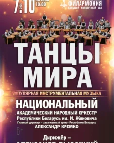 Национальный академический народный оркестр Республики Беларусь им. И. Жиновича на сцене Большого концертного зала во время программы «Танцы мира»