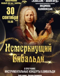 Ансамбль солистов «Классик-Авангард» и дирижёр Людмила Калиновская на концерте музыки Вивальди в Малом зале им. Г. Ширмы