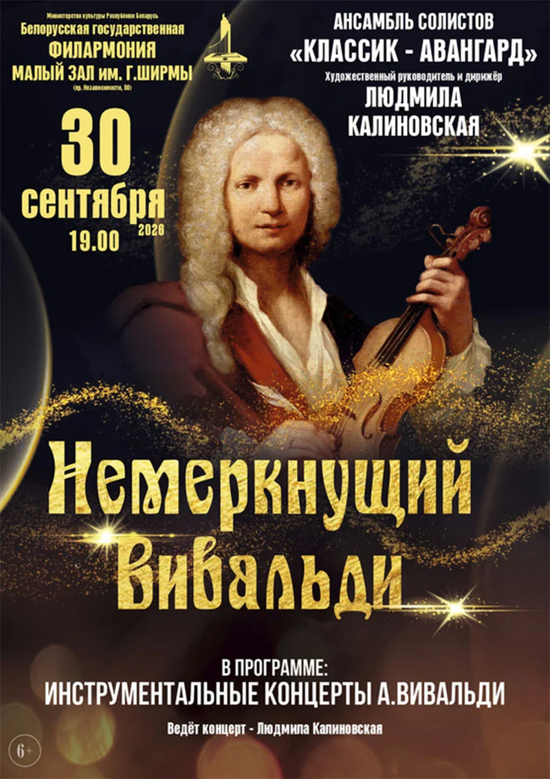 Ансамбль солистов «Классик-Авангард» и дирижёр Людмила Калиновская на концерте музыки Вивальди в Малом зале им. Г. Ширмы