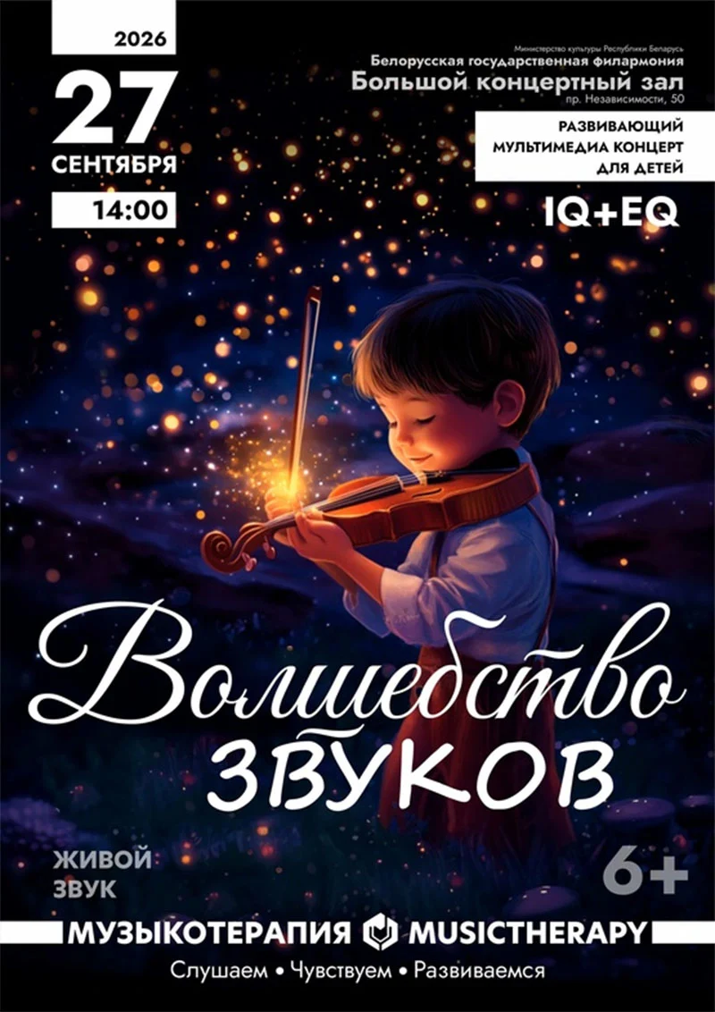 Анонс детского концерта «Музыкотерапия: Волшебство звуков» 27 сентября в Большом зале Белгосфилармонии