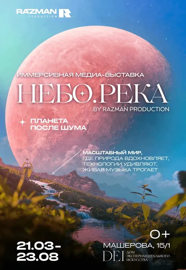 Инсталляция с водой и светом на иммерсивной выставке Небо.Река в DEI