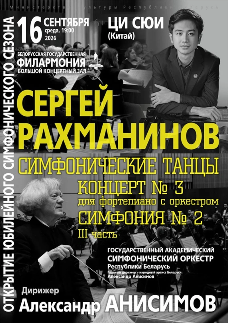 Государственный академический симфонический оркестр Республики Беларусь и дирижёр Александр Анисимов