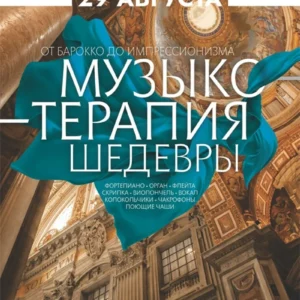 Концерт «Музыкотерапия. Шедевры» в Большом зале Белгосфилармонии: солисты, орган, видеосопровождение и звёздное небо
