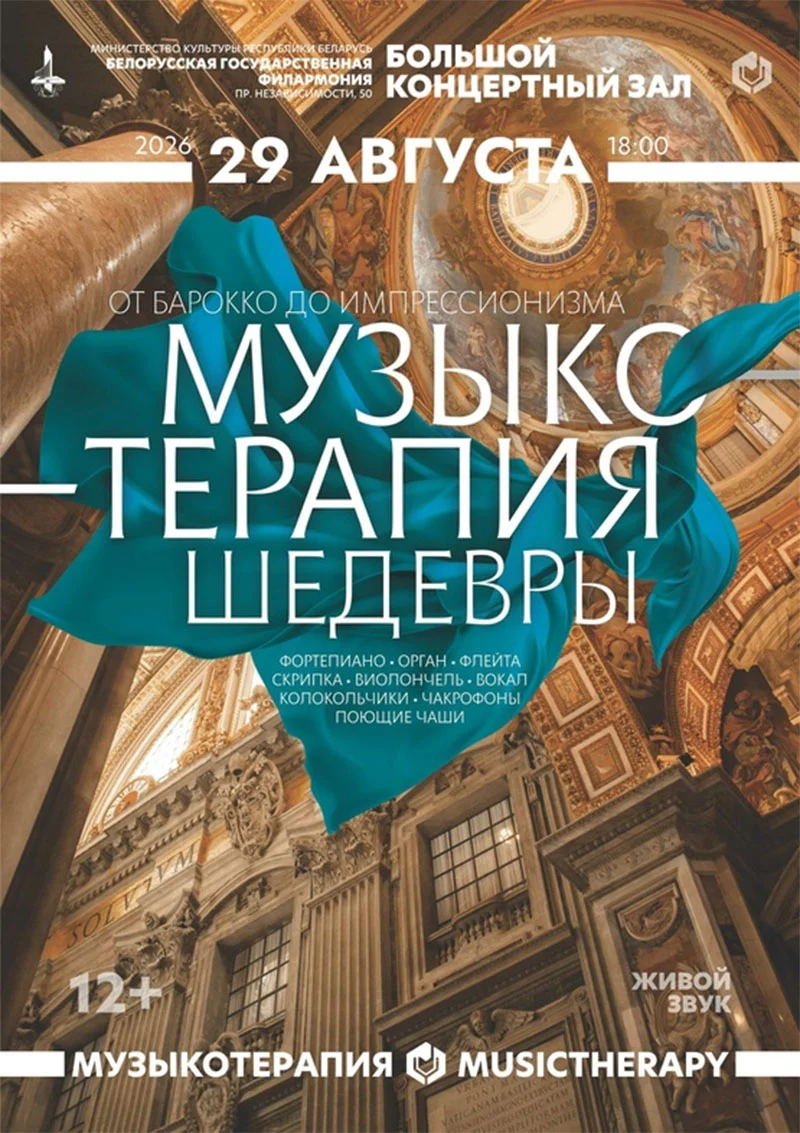 Концерт «Музыкотерапия. Шедевры» в Большом зале Белгосфилармонии: солисты, орган, видеосопровождение и звёздное небо