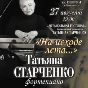 Пианистка Татьяна Старченко за роялем в концертном зале