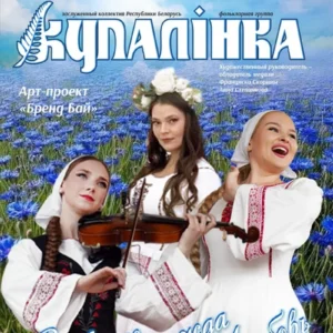 Заслуженный коллектив Республики Беларусь — фольклорная группа «Купалинка» на сцене