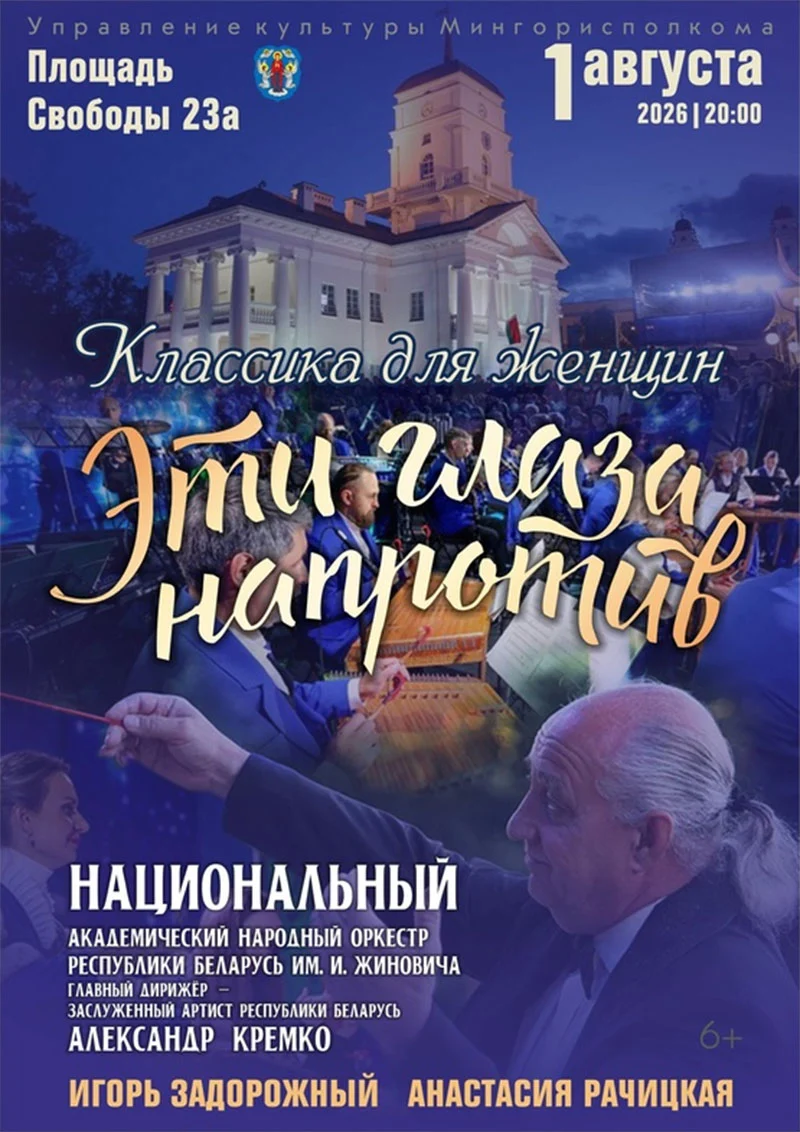 Концерт оркестра им. Жиновича на Площади Свободы