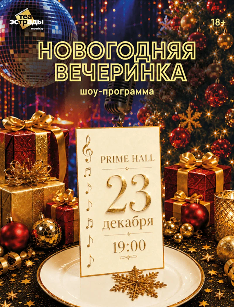Новогодняя вечеринка в PRIME HALL — сцена с артистами, танцующие гости и яркий свет