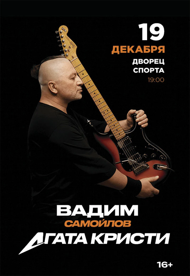 Вадим Самойлов на сцене — концерт «Агата Кристи» во Дворце спорта, Минск