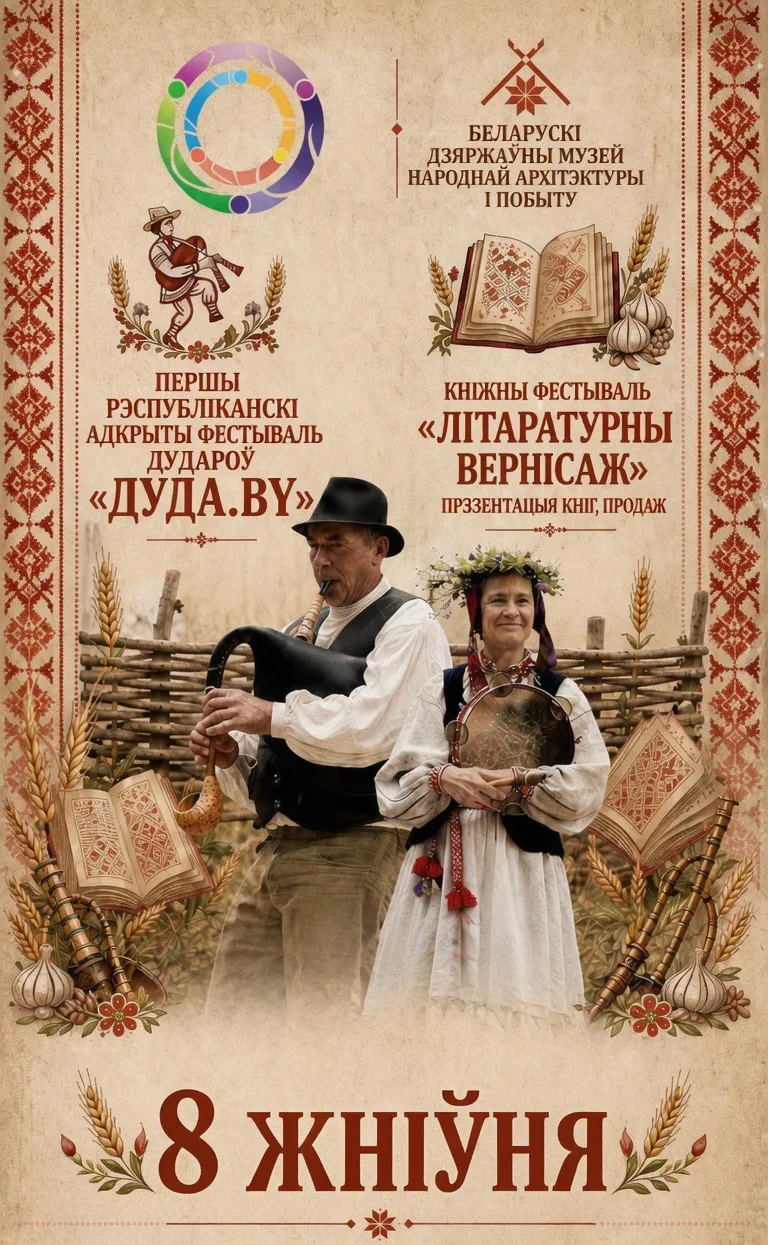 Дудары, книги и пенные забавы: фестиваль в музее под Минском