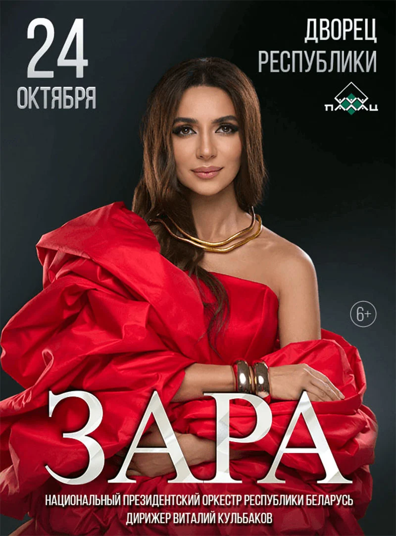 Зара на сцене в сопровождении Национального Президентского оркестра Беларуси