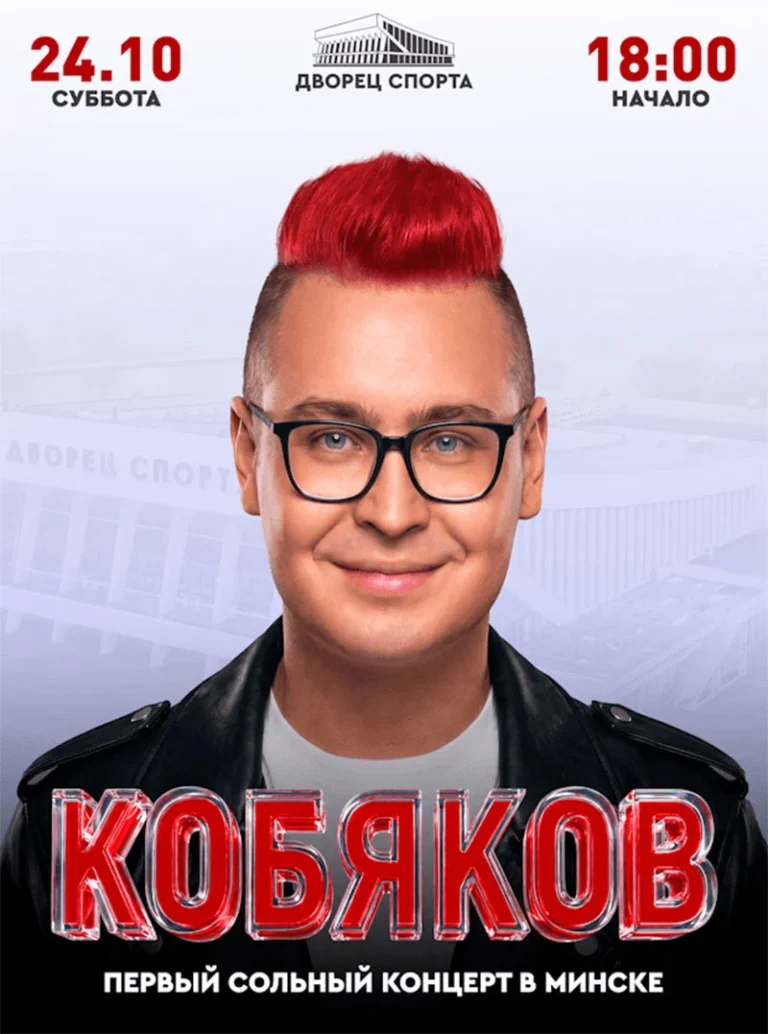 Кобяков на сцене — первое большое сольное шоу в Минске, Дворец Спорта, 24 октября 2026