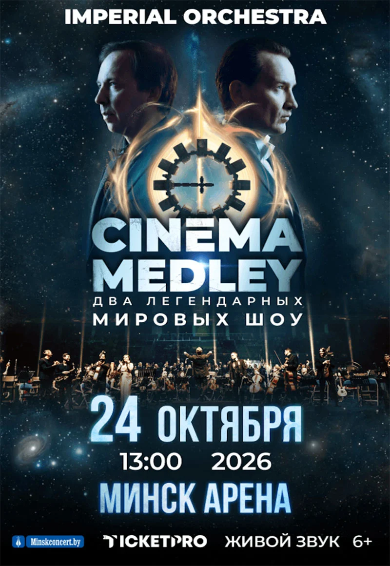 Симфонический оркестр Imperial Orchestra исполняет саундтреки к фильмам в Минск-Арене