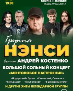 Группа Нэнси на сцене, фронтмен Андрей Костенко поет в микрофон, атмосфера ностальгического концерта 90-х.