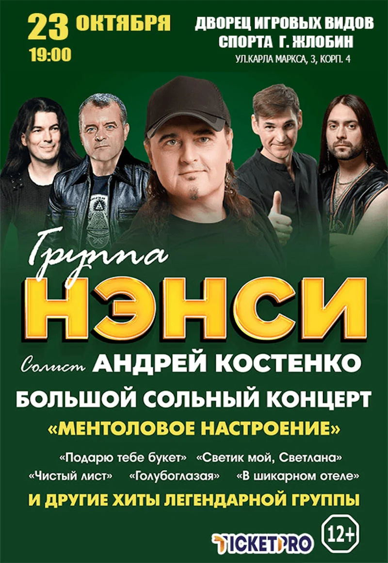 Группа Нэнси на сцене, фронтмен Андрей Костенко поет в микрофон, атмосфера ностальгического концерта 90-х.