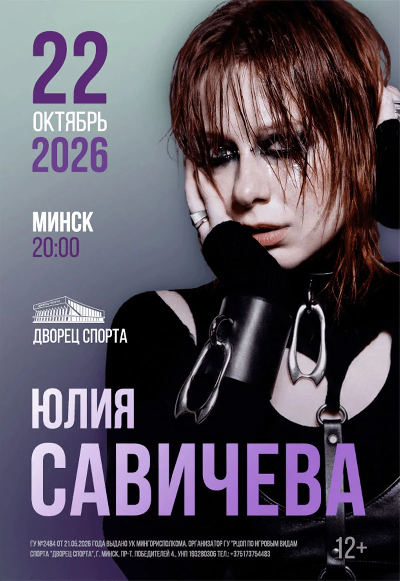 Юлия Савичева на сцене Дворца спорта в Минске во время сольного концерта