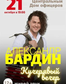 Александр Бардин – сольная программа «Кучерявый вечер» в Минске
