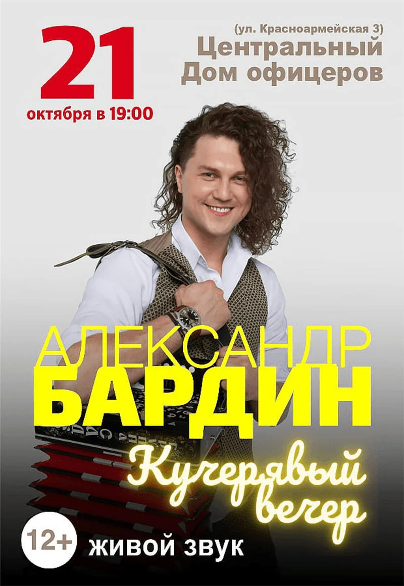 Александр Бардин – сольная программа «Кучерявый вечер» в Минске