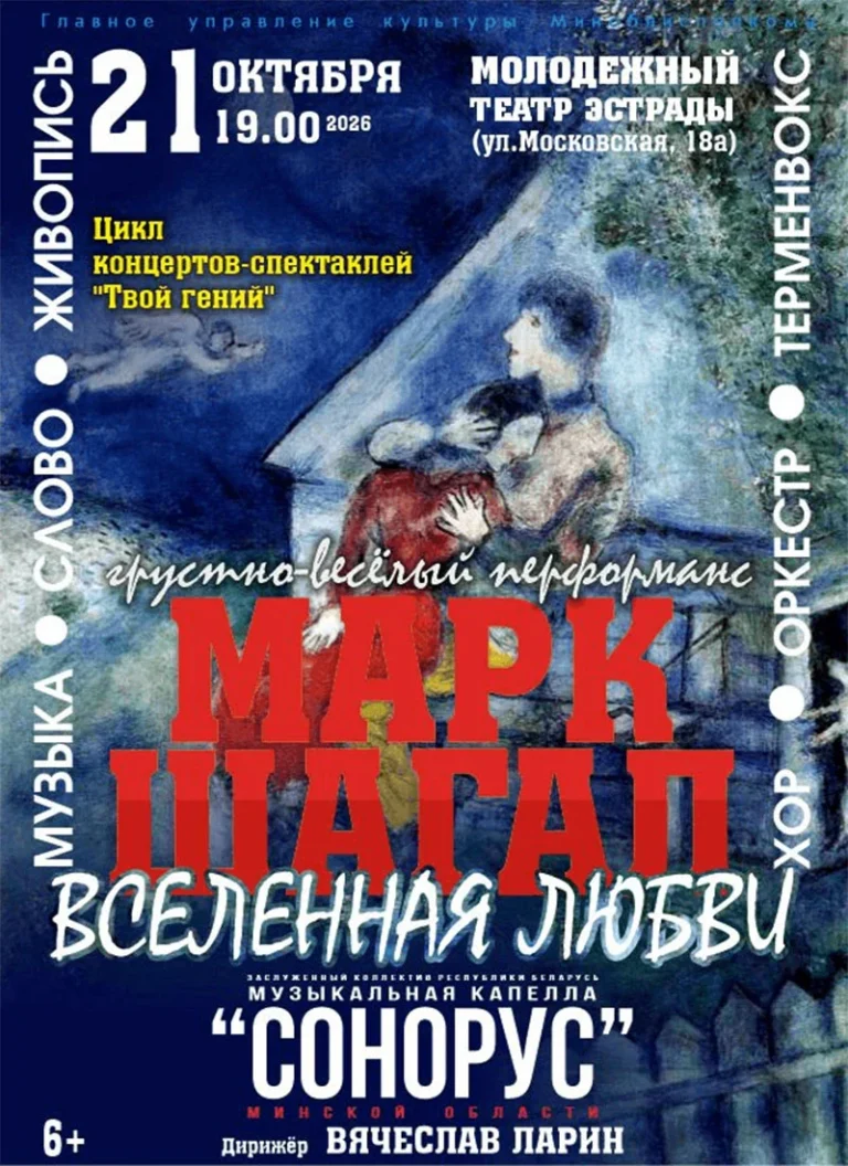Афиша перформанса «Марк Шагал: вселенная любви»