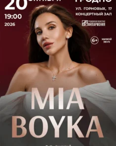 Концерт MIA BOYKA в Гродно 20 октября 2026 года