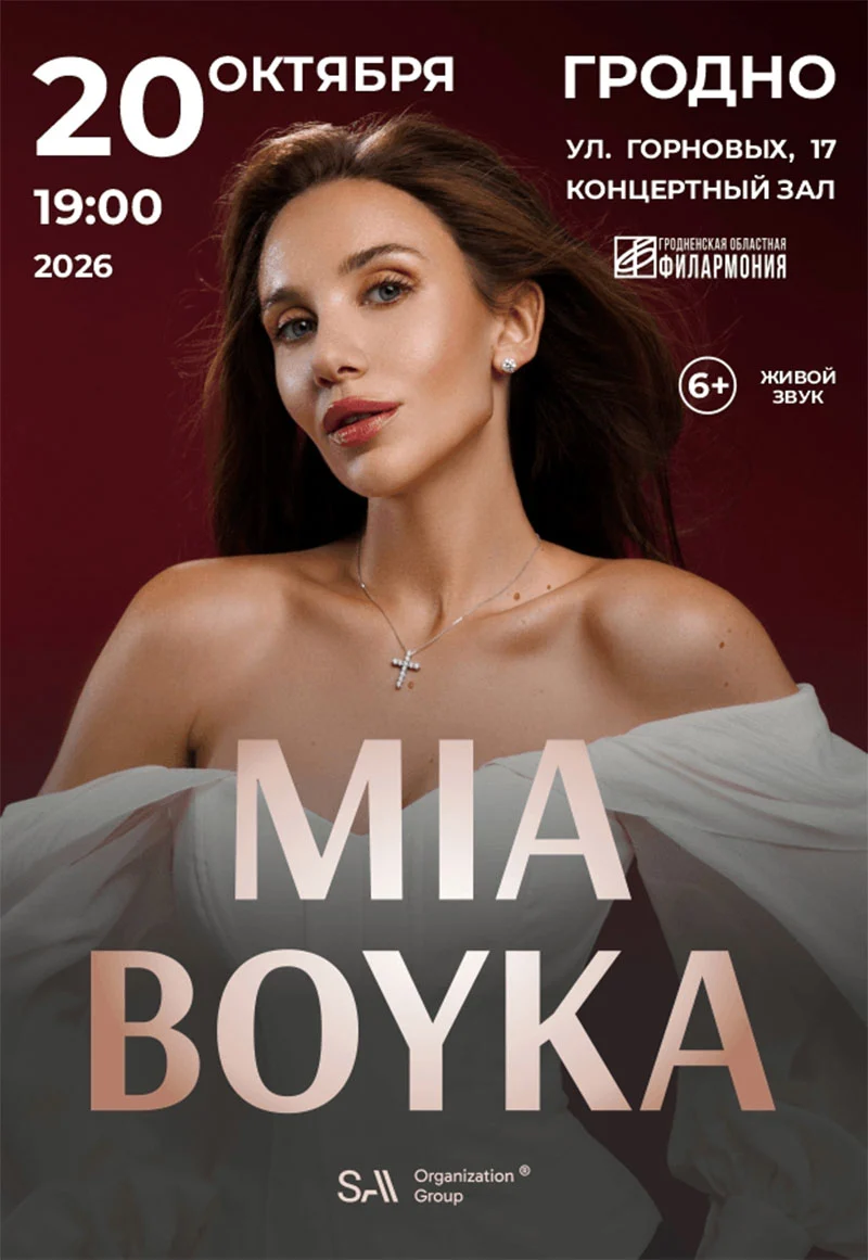 Концерт MIA BOYKA в Гродно 20 октября 2026 года