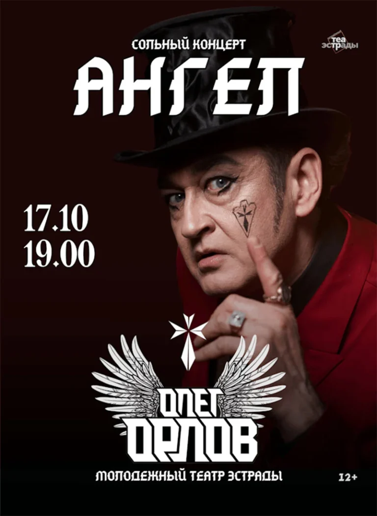 Олег Орлов на сцене с программой «Ангел»