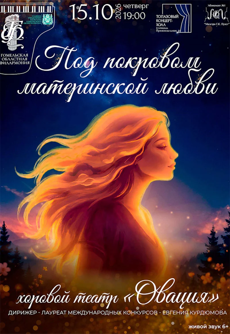 Хоровой театр «Овация» на сцене Гомельской областной филармонии — концерт «Под покровом материнской любви»
