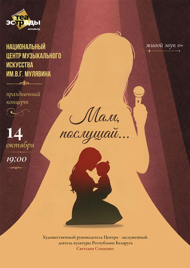 Концертная программа «Мам, послушай…» от студий НЦМИ им. Мулявина в Минске