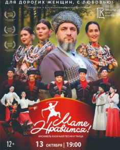 Ансамбль казачьей песни и танца «Маме нравится!» на сцене с шашками