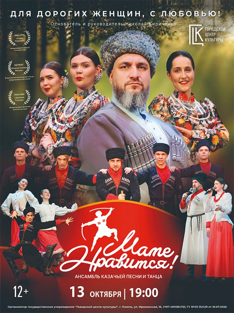 Ансамбль казачьей песни и танца «Маме нравится!» на сцене с шашками