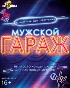 Постер к интерактивной шоу-программе «Мужской гараж» в Молодежном Театре Эстрады