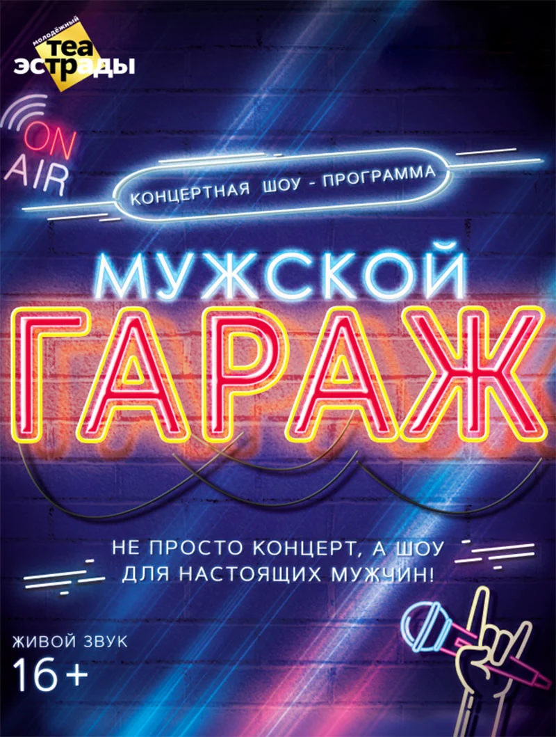 Постер к интерактивной шоу-программе «Мужской гараж» в Молодежном Театре Эстрады