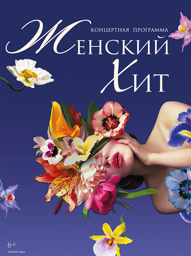 Яркое шоу концертной программы «Женский хит» на сцене Молодежного Театра Эстрады
