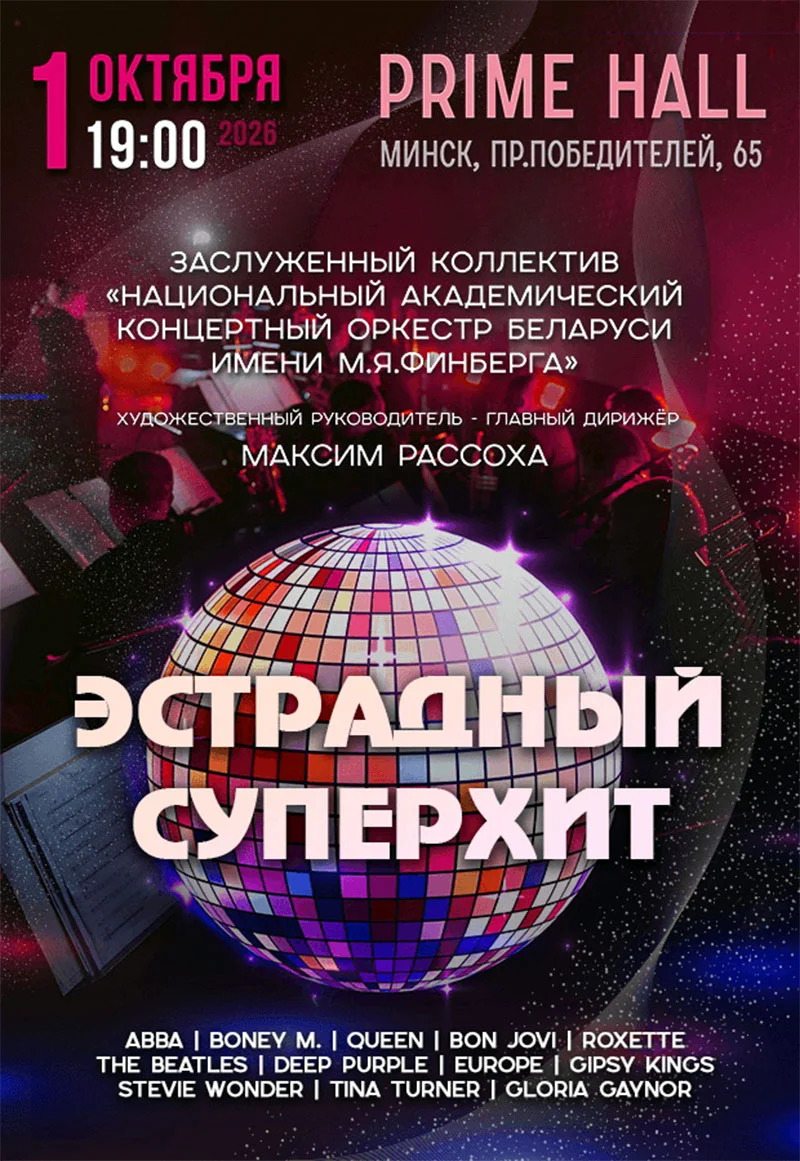 Оркестр Финберга и солисты на сцене Prime Hall