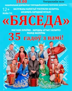 Ансамбль народной музыки «Бяседа» на сцене во время юбилейного концерта