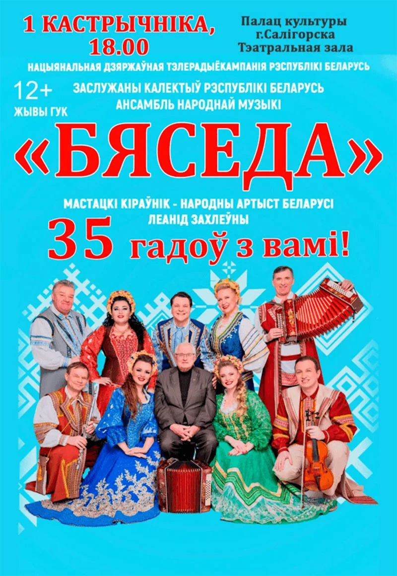 Ансамбль народной музыки «Бяседа» на сцене во время юбилейного концерта