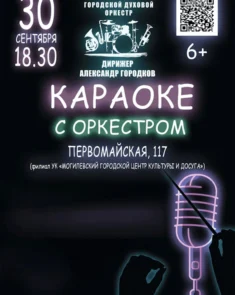 Караоке с оркестром в Могилеве