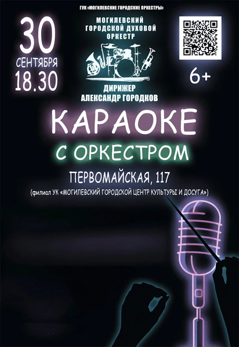 Караоке с оркестром в Могилеве