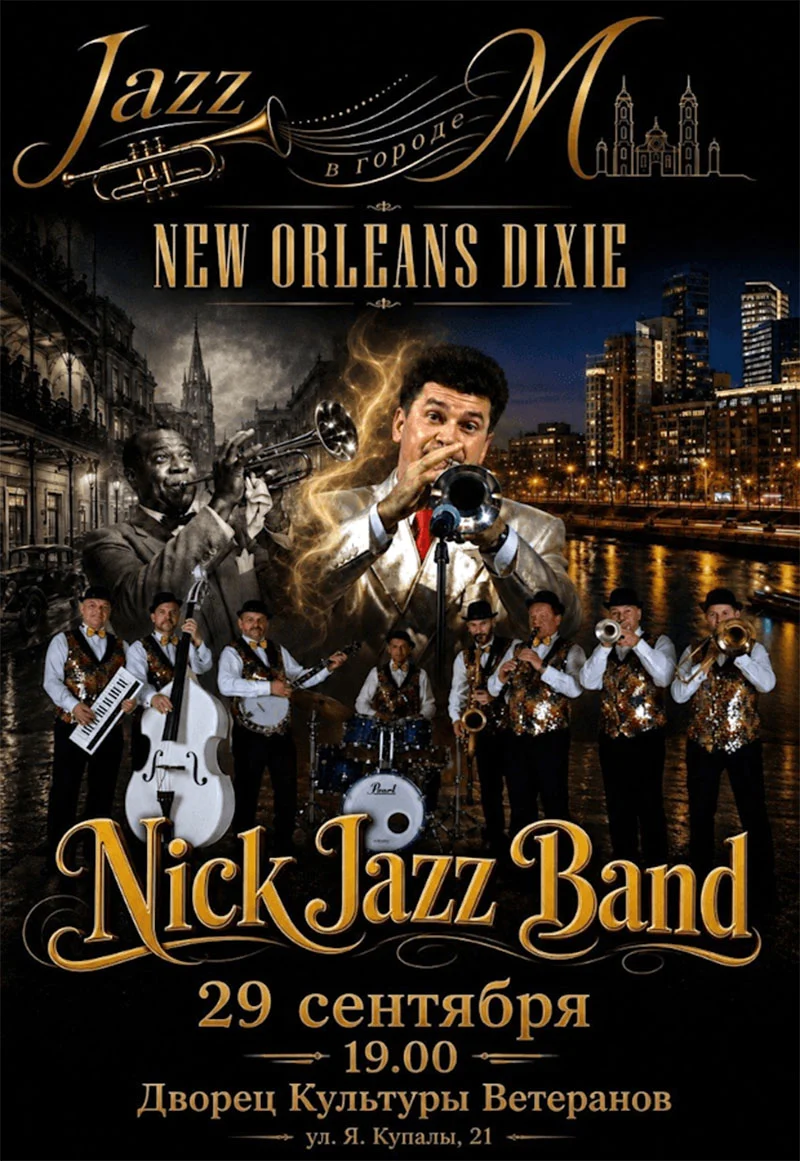 Музыканты Nick Jazz Band выступают на сцене с духовыми инструментами
