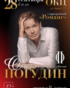 Олег Погудин на сцене с микрофоном во время концерта