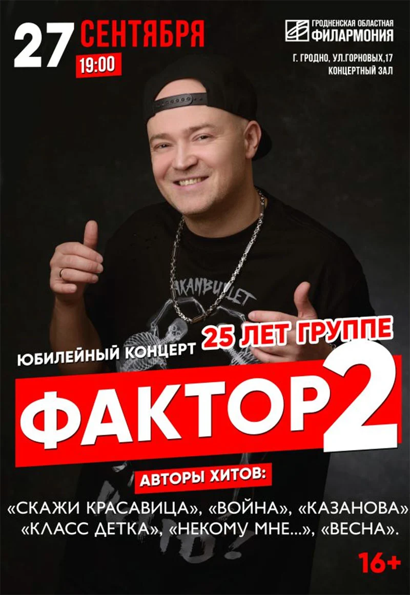 Группа «Фактор-2» на сцене, Илья Подстрелов и Андрей Камаев поют в микрофоны, яркая концертная подсветка.