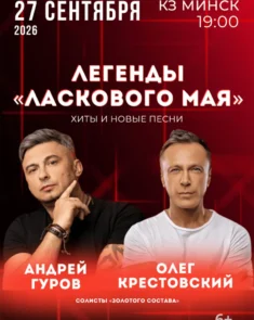 Выступление солистов легендарной группы «Ласковый май» на сцене Концертного зала «Минск»