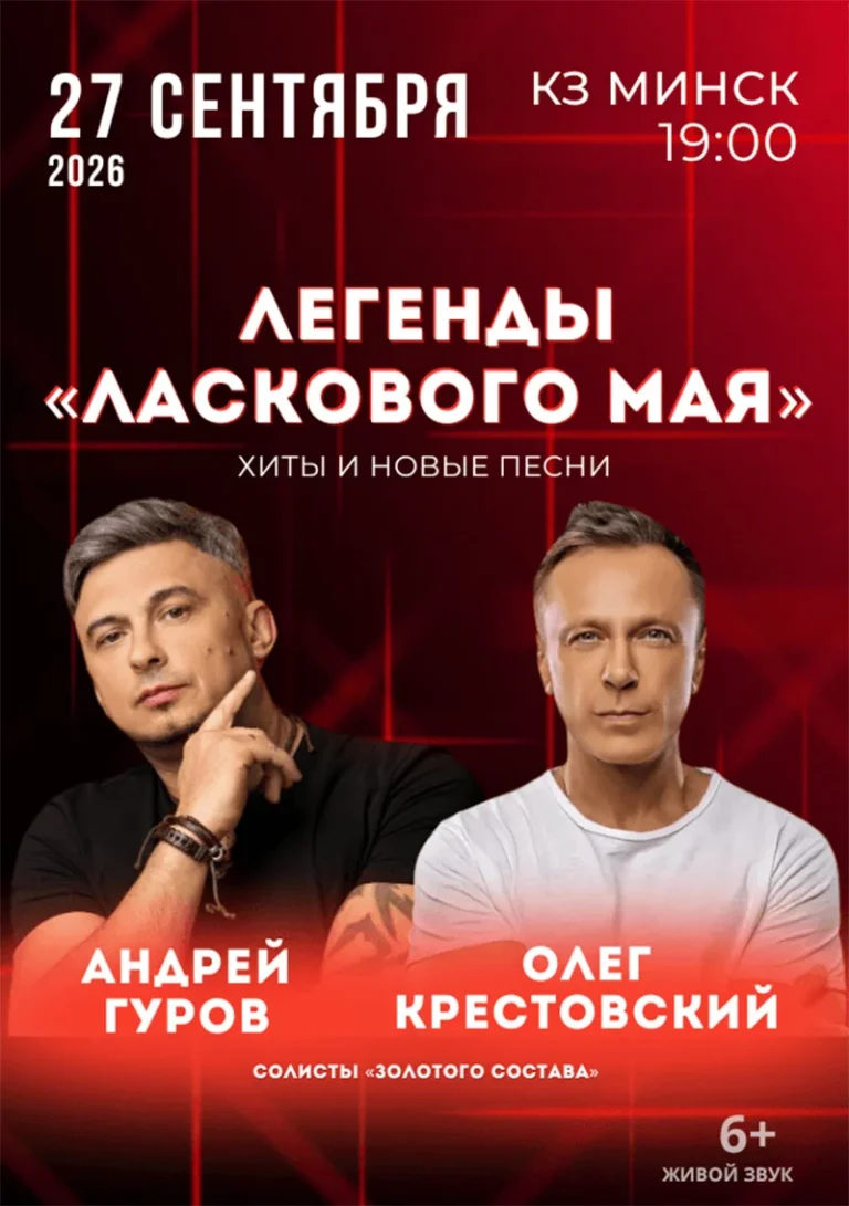 Выступление солистов легендарной группы «Ласковый май» на сцене Концертного зала «Минск»